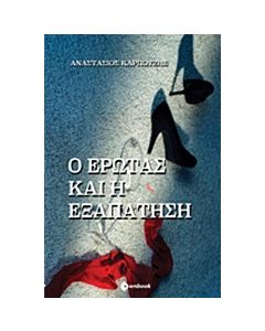 Ο έρωτας και η εξαπάτηση