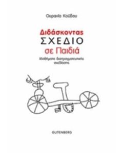 Διδάσκοντας σχέδιο σε παιδιά