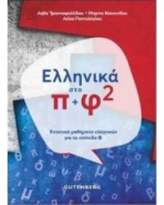 Ελληνικά στο π+φ 2