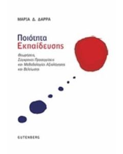 Ποιότητα εκπαίδευσης