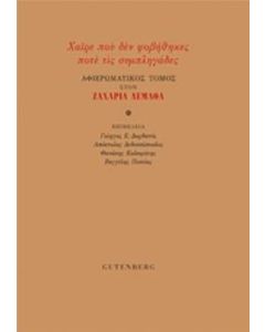 Χαίρε που δεν φοβήθηκες ποτέ τις συμπληγάδες