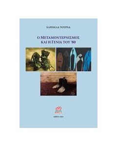Ο μεταμοντερνισμός και η γενιά του '80