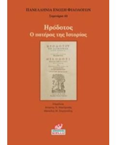 Ηρόδοτος: Ο πατέρας της ιστορίας