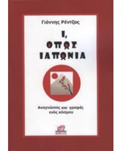 Ι, όπως Ιαπωνία