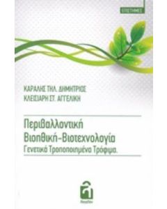 Περιβαλλοντική βιοηθική-βιοτεχνολογία. Γενετικά τροποποιημένα τρόφιμα