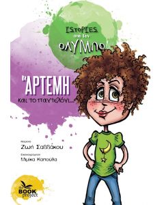 H Άρτεμη και το παντελόνι...