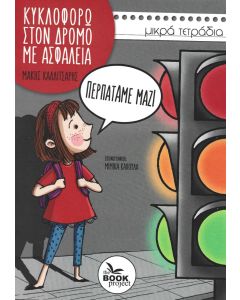 Περπατάμε μαζί