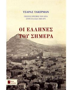 Οι Έλληνες του σήμερα