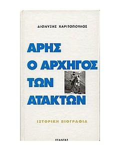 Άρης ο αρχηγός των ατάκτων