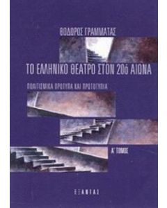 Το ελληνικό θέατρο στον 20ό αιώνα