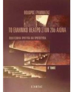 Το ελληνικό θέατρο στον 20ό αιώνα