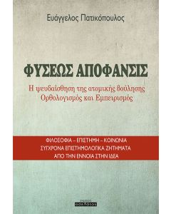 Φύσεως απόφανσις