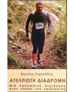 Ατέλειωτη διαδρομή
