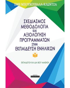 Σχεδιασμός, μεθοδολογία και αξιολόγηση προγραμμάτων στην εκπαίδευση ενηλίκων
