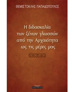 Η διδασκαλία των ξένων γλωσσών από την αρχαιότητα ως τις μέρες μας