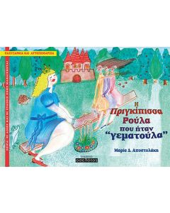 Η πριγκίπισσα Ρούλα που ήταν "γεματούλα"