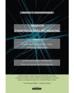 Ανάλυση. Συναρτήσεις μιας μεταβλητής. Τόμος Ι