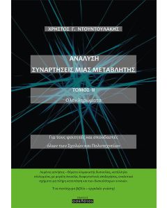 Ανάλυση. Συναρτήσεις μιας μεταβλητής. Τόμος ΙΙ