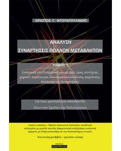 Ανάλυση. Συναρτήσεις πολλών μεταβλητών. Τόμος Ι