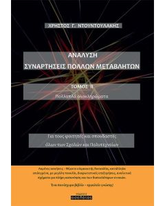 Ανάλυση. Συναρτήσεις πολλών μεταβλητών. Τόμος ΙΙ