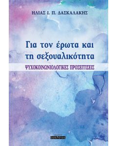 Για τον έρωτα και τη σεξουαλικότητα