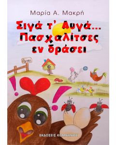 Σιγά τ’ αυγά ... Πασχαλίτσες εν δράσει