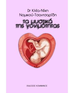 Τα μυστικά της γονιμότητας