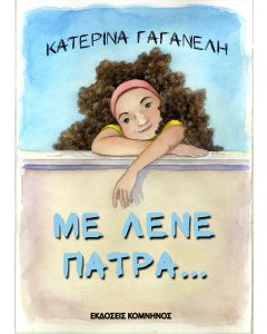 Με λένε Πάτρα...