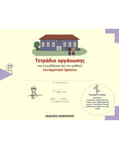 Τετράδιο οργάνωσης