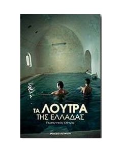 Τα λουτρά της Ελλάδας