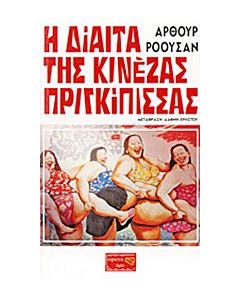 Η δίαιτα της κινέζας πριγκίπισσας