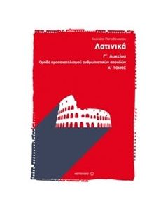 Λατινικά Γ΄ λυκείου