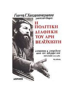 Η πολιτική διαθήκη του Άρη Βελουχιώτη