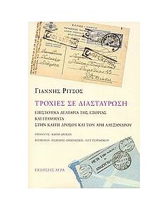 Τροχιές σε διασταύρωση