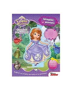 Disney Σοφία η πριγκίπισσα: Οι περιπέτειες μιας πριγκίπισσας