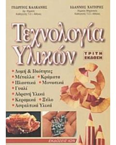 Τεχνολογία υλικών