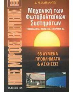 Μηχανική των φωτοβολταϊκών συστημάτων