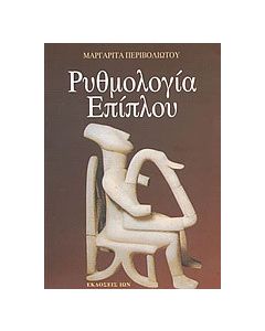 Ρυθμολογία επίπλου