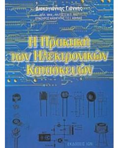 Η πρακτική των ηλεκτρονικών κατασκευών