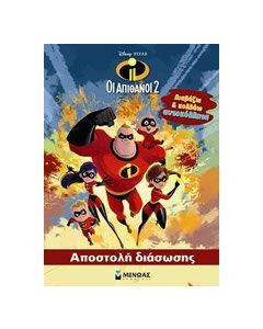 Oι απίθανοι 2: Αποστολή διάσωσης
