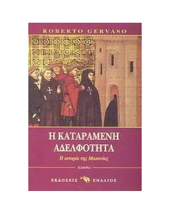 Η καταραμένη αδελφότητα