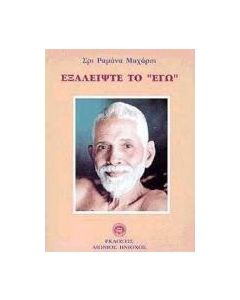 Εξαλείψτε το εγώ