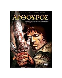 Αρθούρος: Ο παντοτινός βασιλιάς