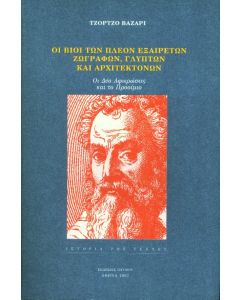 Οι βίοι των πλέον εξαίρετων ζωγράφων, γλυπτών και αρχιτεκτόνων