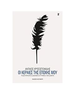 Οι κεραίες της εποχής μου