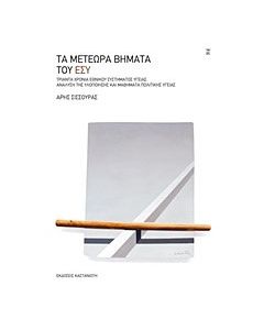 Τα μετέωρα βήματα του ΕΣΥ