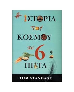 Η ιστορία του κόσμου σε 6 πιάτα