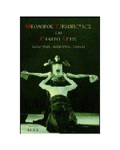 Θεόδωρος Τερζόπουλος και θέατρο Άττις