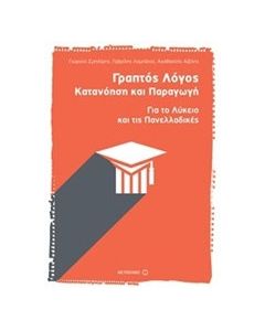 Γραπτός λόγος: Κατανόηση και παραγωγή