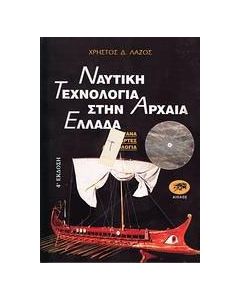 Ναυτική τεχνολογία στην αρχαία Ελλάδα
